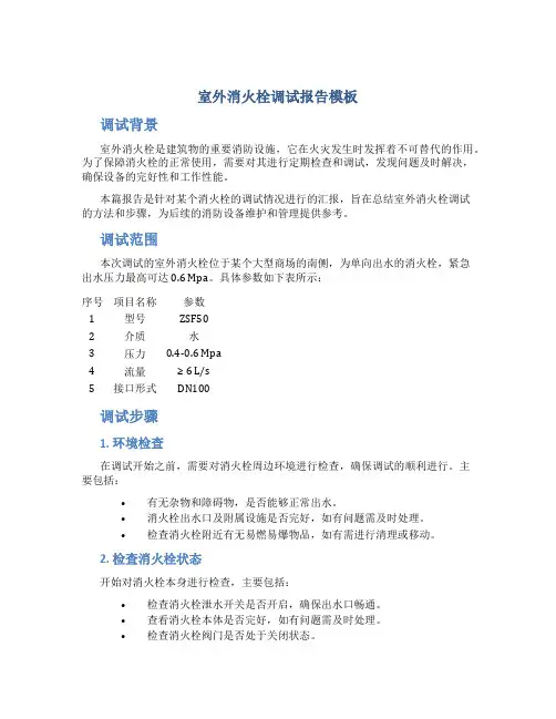 室外消火栓调试报告模板
