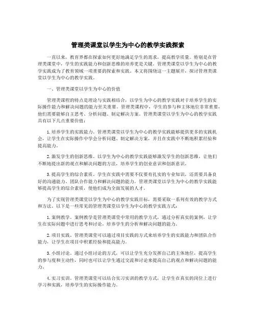 管理类课堂以学生为中心的教学实践探索