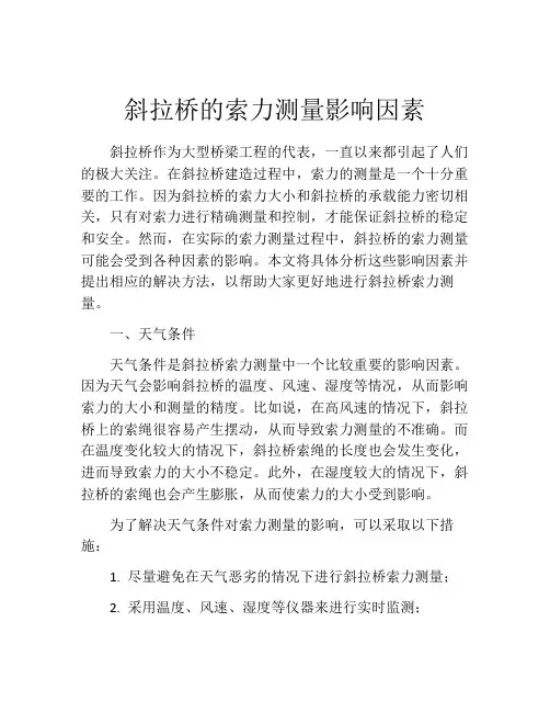 斜拉桥的索力测量影响因素