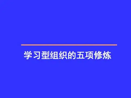 学习型组织的五项修炼