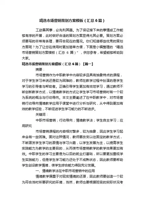 精选市场营销策划方案模板（汇总6篇）
