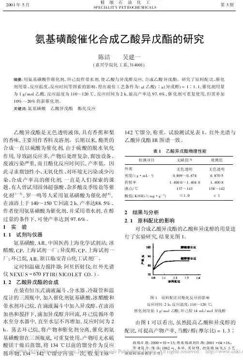 氨基磺酸催化合成乙酸异戊酯的研究