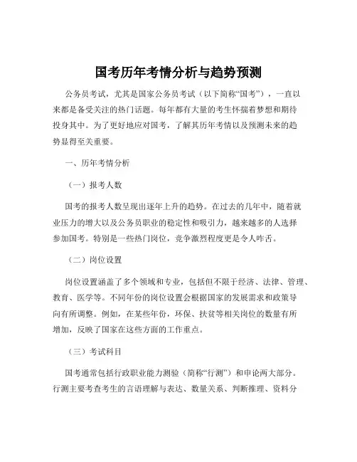 国考历年考情分析与趋势预测