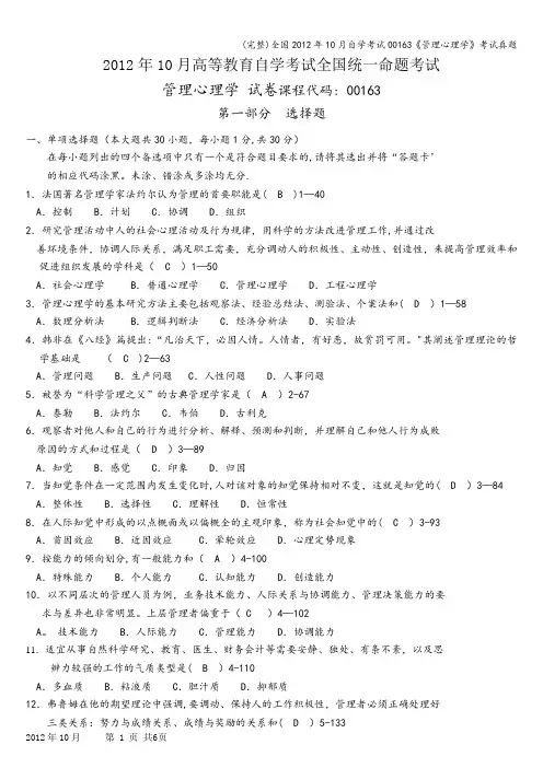 (完整)全国年10月自学考试00163《管理心理学》考试真题