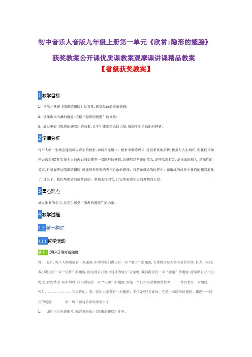 初中音乐人音版九年级上册第一单元《欣赏：隐形的翅膀》获奖教案公开课优质课教案观摩课讲课精品教案