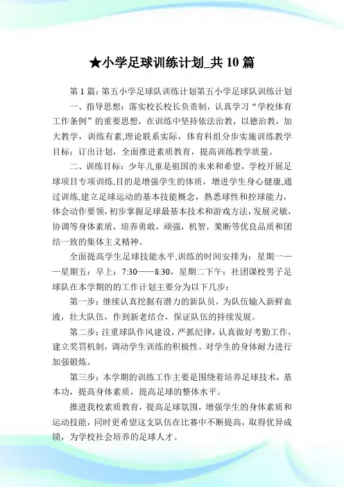 小学足球训练计划_共10篇完整篇.doc