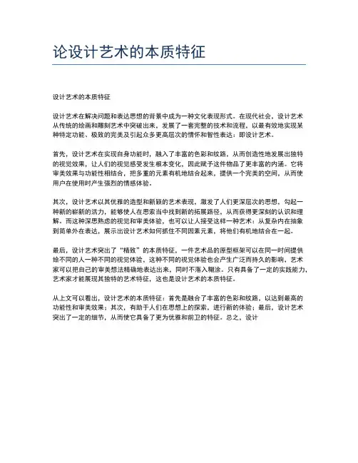 论设计艺术的本质特征