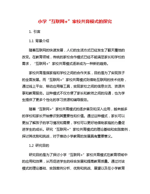 小学“互联网+”家校共育模式的探究
