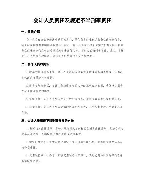 会计人员责任及规避不当刑事责任