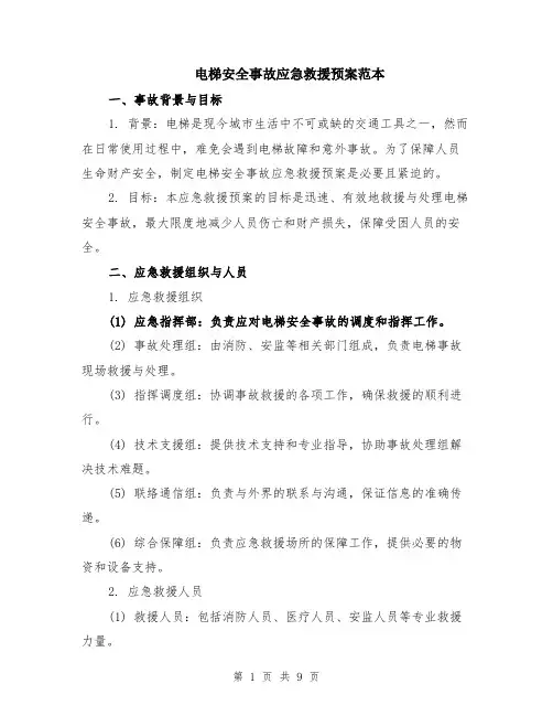 电梯安全事故应急救援预案范本（2篇）