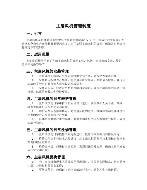 主扇风机管理制度
