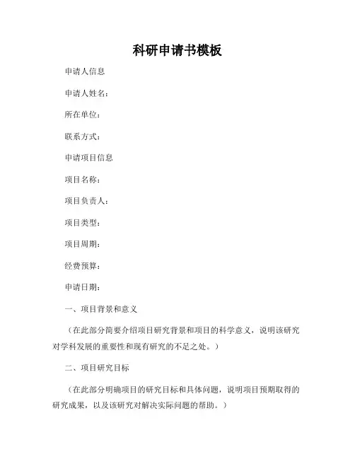 科研申请书模板