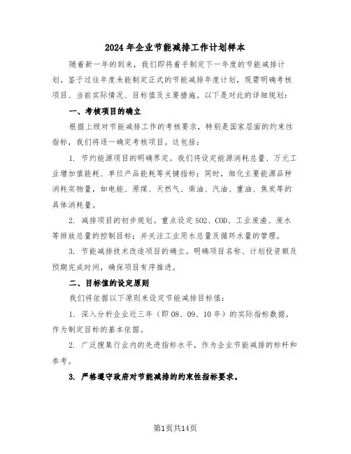 2024年企业节能减排工作计划样本（五篇）