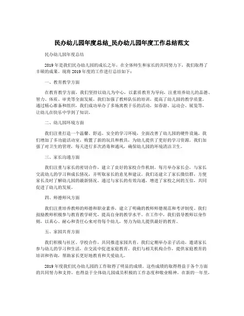 民办幼儿园年度总结_民办幼儿园年度工作总结范文