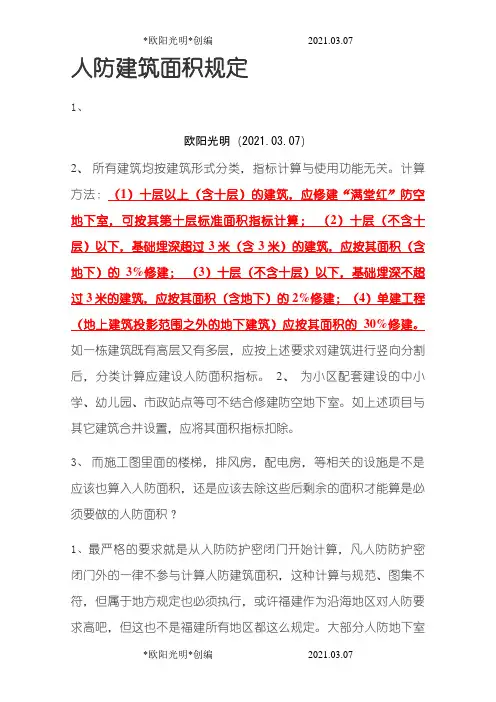 2021年人防建筑面积规定