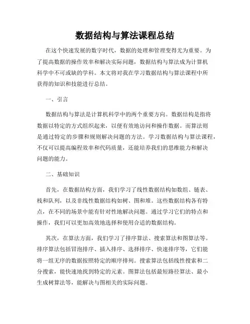 数据结构与算法课程总结