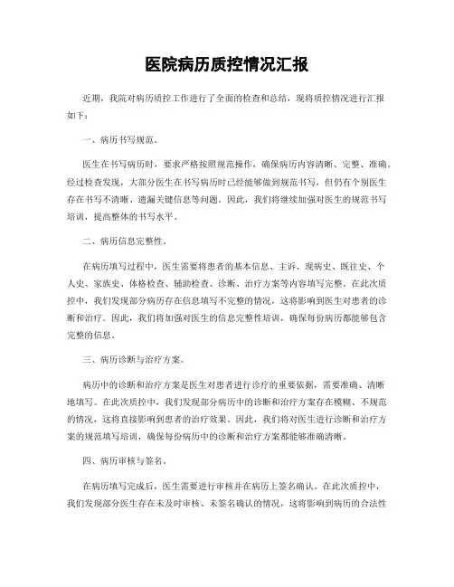 医院病历质控情况汇报