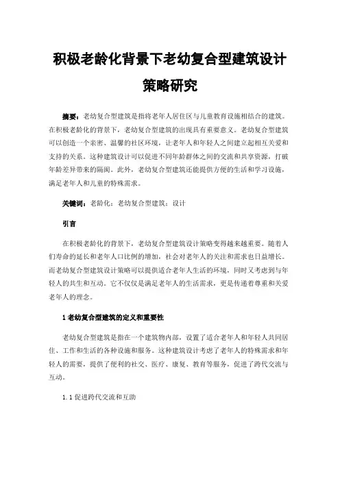 积极老龄化背景下老幼复合型建筑设计策略研究