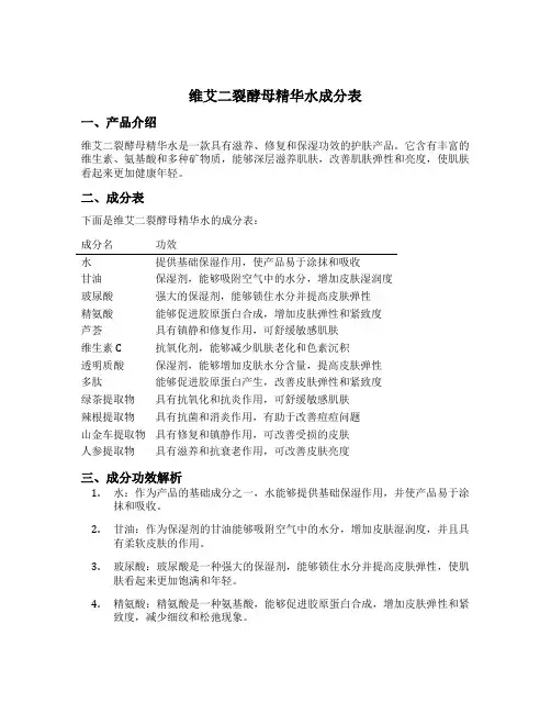 维艾二裂酵母精华水成分表
