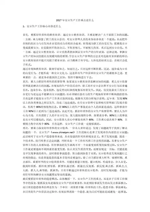 2017年安全生产工作重点是什么安全生产