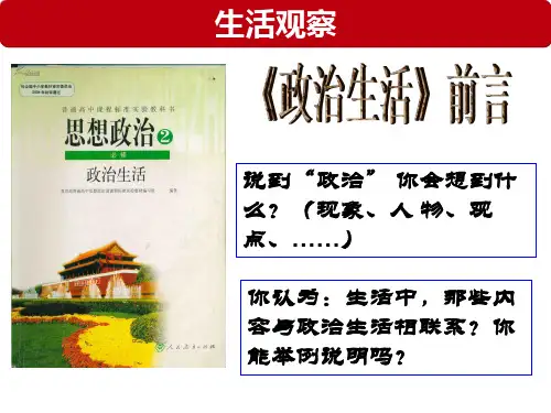 高中政治必修二——《政治生活前言》课件