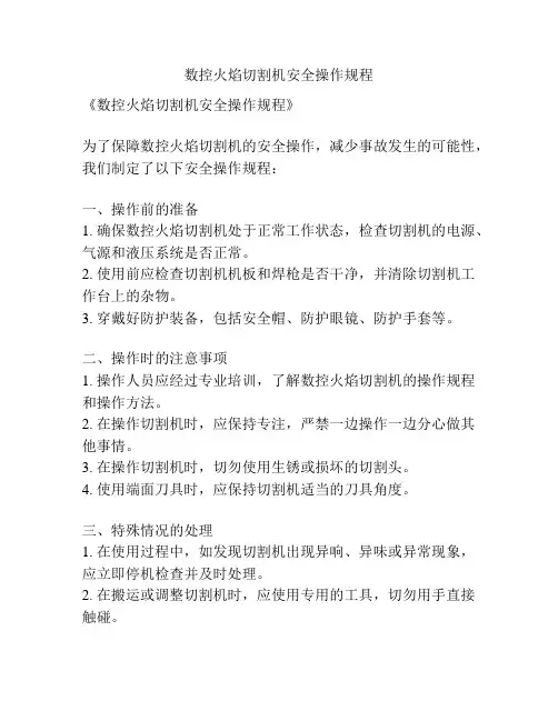 数控火焰切割机安全操作规程