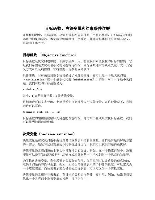 目标函数 决策变量 约束条件