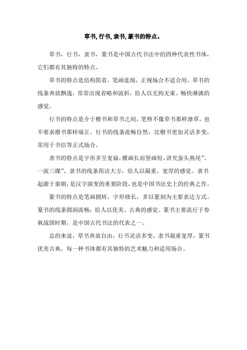 草书,行书,隶书,篆书的特点。