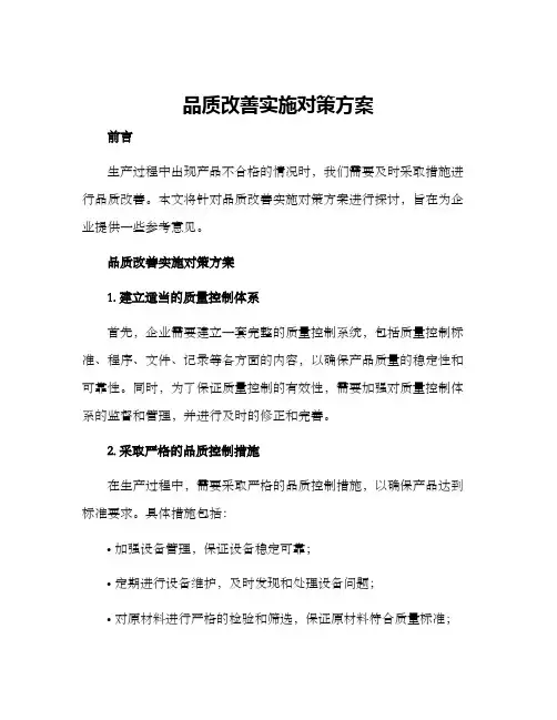 品质改善实施对策方案