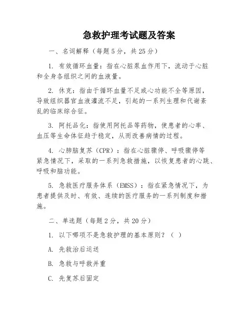 急救护理考试题及答案