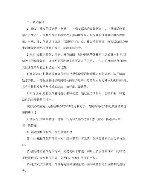 康复护理学试题参考答案
