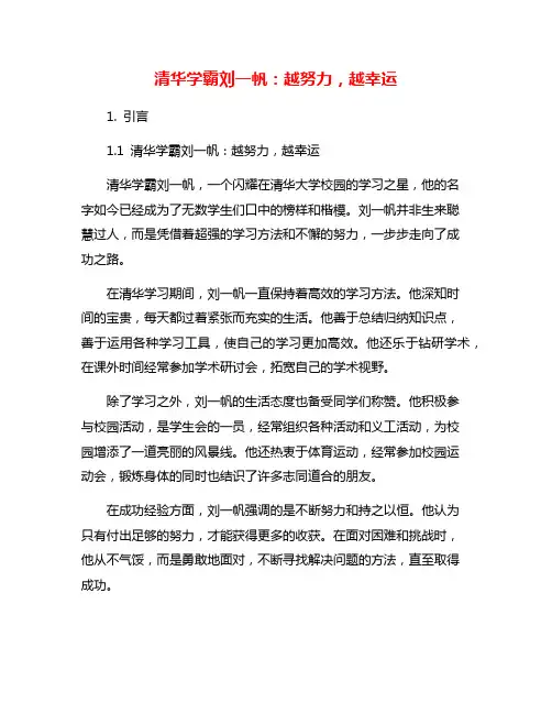 清华学霸刘一帆：越努力,越幸运