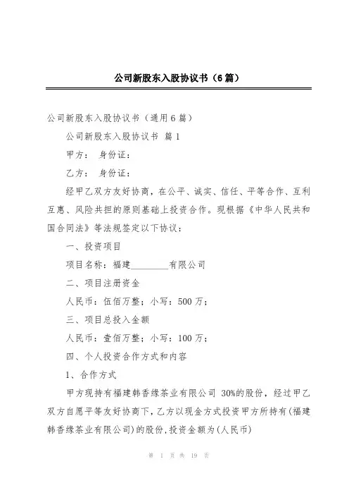 公司新股东入股协议书(6篇)