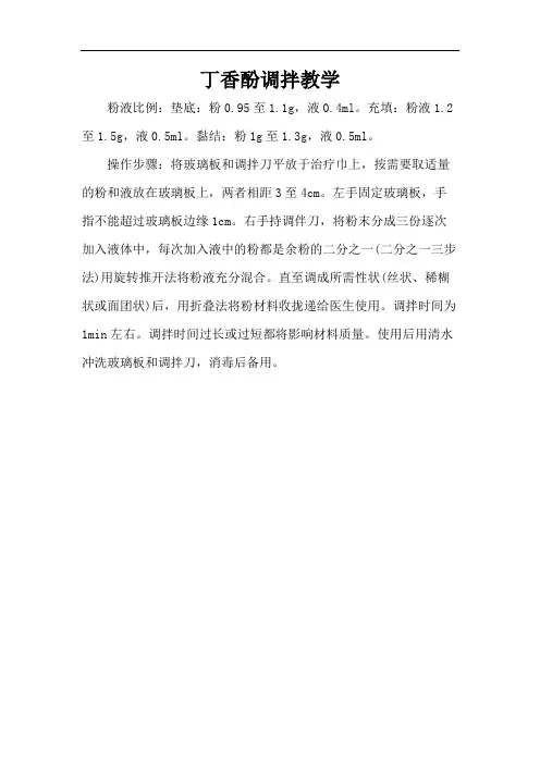 丁香酚调拌教学