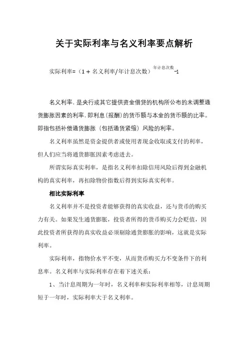 一造：关于实际利率与名义利率要点解析