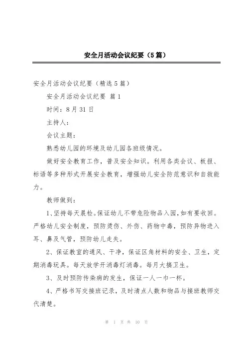 安全月活动会议纪要(5篇)