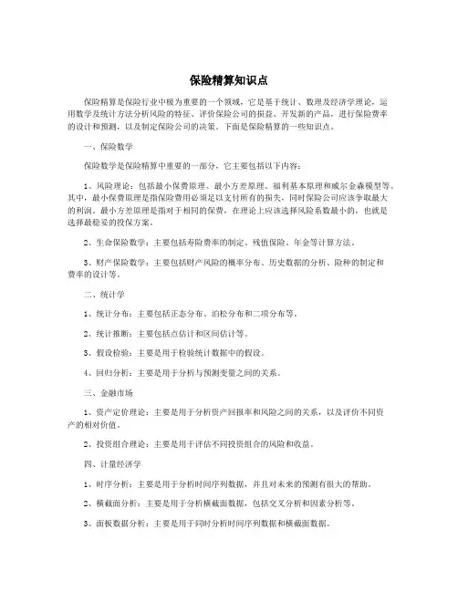 保险精算知识点