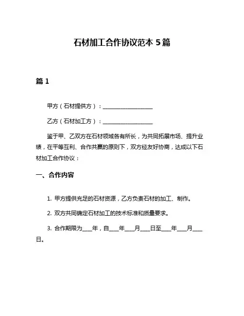 石材加工合作协议范本5篇
