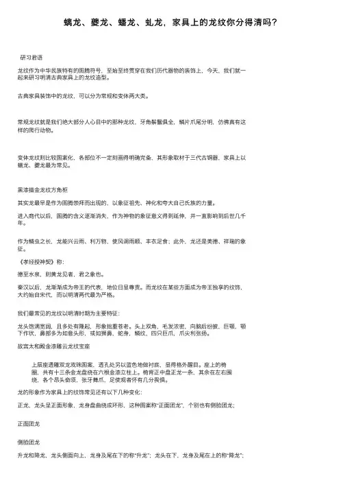 螭龙、夔龙、蟠龙、虬龙，家具上的龙纹你分得清吗？