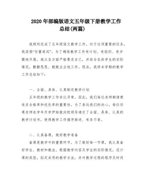 2020年部编版语文五年级下册教学工作总结(两篇)