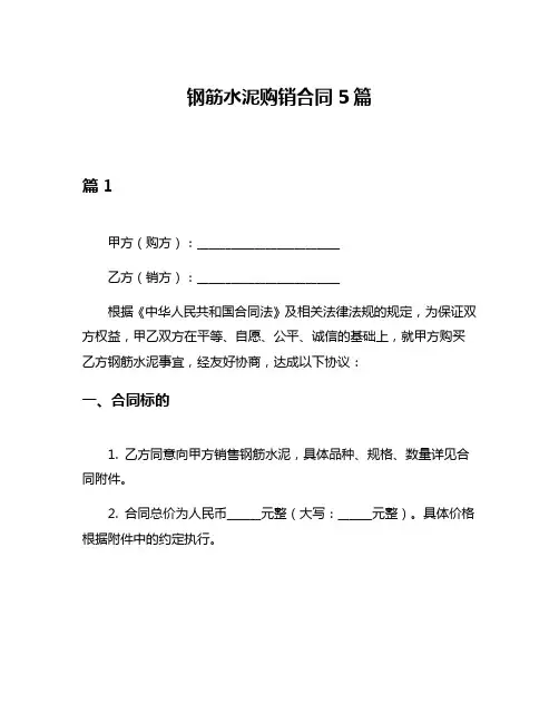 钢筋水泥购销合同5篇