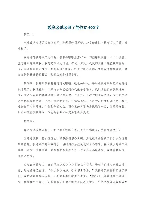 数学考试考砸了的作文600字