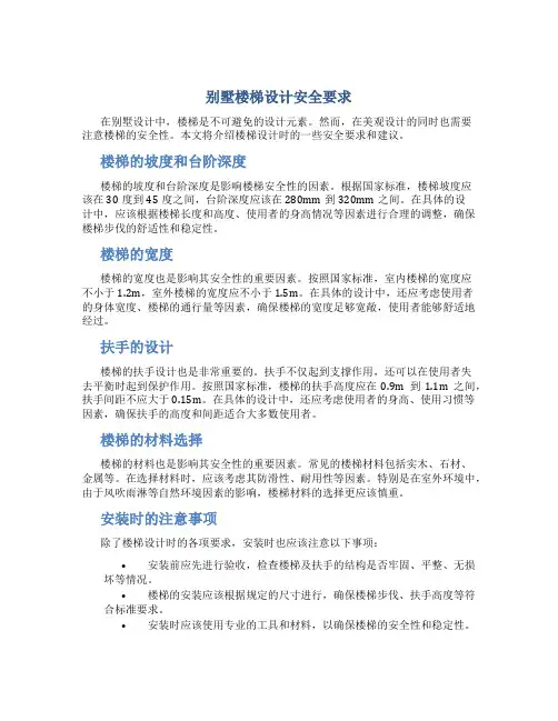 别墅楼梯设计安全要求