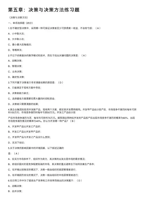 第五章：决策与决策方法练习题