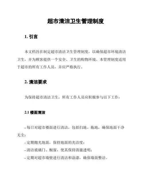 超市清洁卫生管理制度