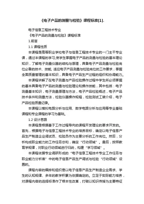 《电子产品的测量与检验》课程标准[1].