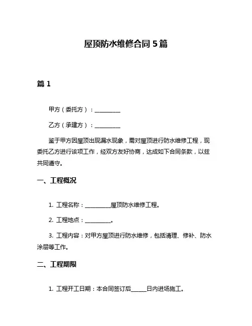 屋顶防水维修合同5篇