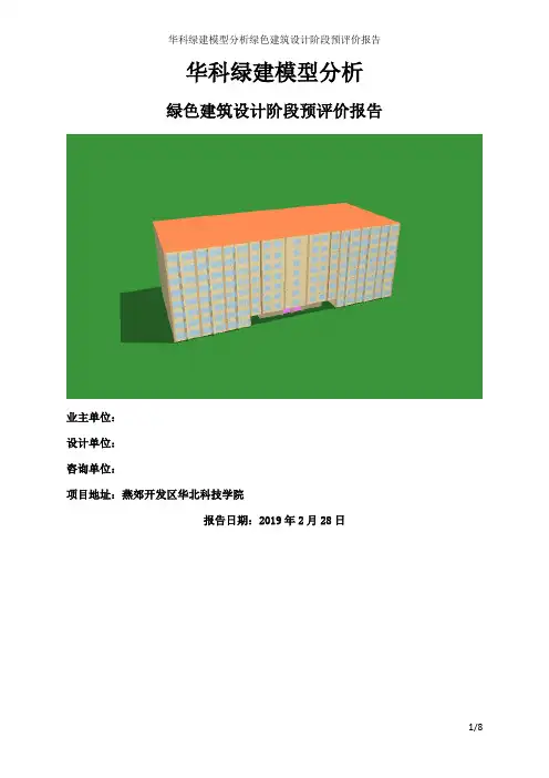 绿色建筑设计阶段预评价报告