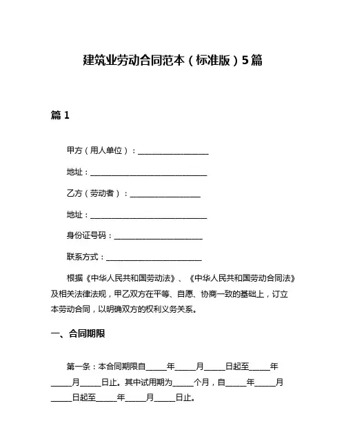 建筑业劳动合同范本(标准版)5篇