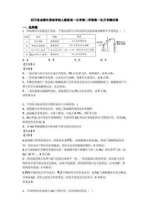 四川省成都外国语学校人教版高一化学第二学期第一次月考测试卷